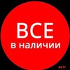Telegram chat Всё в наличии logo