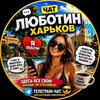 Telegram chat Люботин | Харьков |   Юмор | Чат logo