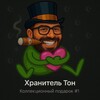 Telegram chat Хранитель ТОН Chat logo
