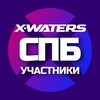 Telegram chat X-WATERS Санкт-Петербург / участники logo