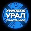 Telegram chat X-WATERS Урал / участники logo