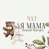 Telegram chat БЕРЕМЕННОСТЬ И МАТЕРИНСТВО 👶🏼 ЧАТ 👶🏼 НИЖНИЙ НОВГОРОД logo