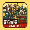 Telegram chat Ямное • Находки и потери поселения • Новоподклетное, Ветряк, Солнечный, Рождественский, Дон, Финский квартал logo