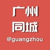 Telegram chat 广州同城资源交流群组【小姐免费收录】 logo