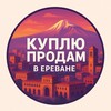 Telegram chat Куплю-Продам-Отдам в Ереване logo