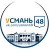 Telegram chat Чат УСМАНЬ 48 logo
