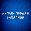 Telegram chat Куплю продам Запад Краснодара💰 logo