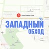 Telegram chat ЗАПАДНЫЙ ОБХОД, Краснодар logo