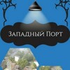 Telegram chat ЖК Западный порт logo