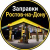 Telegram chat ⛽️Заправки | Ростов-на-Дону⛽️ logo