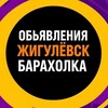Telegram chat Объявления Жигулёвск Самарская область Барахолка Недвижимость Авторынок logo