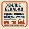 Telegram chat Жильё Бекабад | Сдам - Сниму , Продам - Куплю 🏡🏙️ logo
