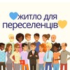 Telegram chat Житло для Переселенців ВПО Українці за кордоном єОселя єВідновлення Сертифікат Допомога Безкоштовно Новини Війна 💙💛 logo