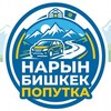 Zholdo Нарын - Бишкек попутка - Telegram Groups
