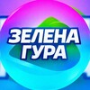 Telegram chat Зелена Гура | Свої 🇺🇦 logo