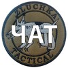 Telegram chat Zluchka Tactical | Чат logo