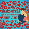 Telegram chat 🍓Знакомства ДНР ЛНР РФ Донецк Макеевка Енакиево Горловка Мариуполь Луганск Ростов и другие города ЛДНР РФ logo