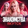 Telegram chat Знакомства | Встречи | Общение | Якутск logo
