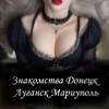 Telegram chat Знакомства Донецк Луганск Мариуполь logo
