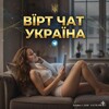 Telegram chat Вірт Чат | Зустрічі Україна 🇺🇦😈 logo