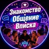 Telegram chat Знакомство/Вписка/Общение logo