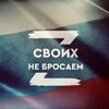 Telegram chat 🇷🇺 СВОИХ НЕ БРОСАЕМ! logo