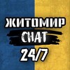 Telegram chat 🇺🇦ЖИТОМИР Chat 24/7🇺🇦 logo