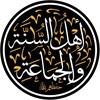 Telegram chat ❶ أهــل الحــديــث والأثــر. logo
